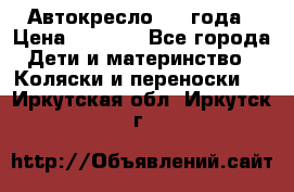 Автокресло 0-4 года › Цена ­ 3 000 - Все города Дети и материнство » Коляски и переноски   . Иркутская обл.,Иркутск г.